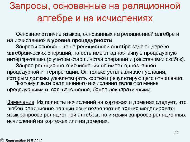 Запросы, основанные на реляционной алгебре и на исчислениях Основное отличие языков, основанных на реляционной