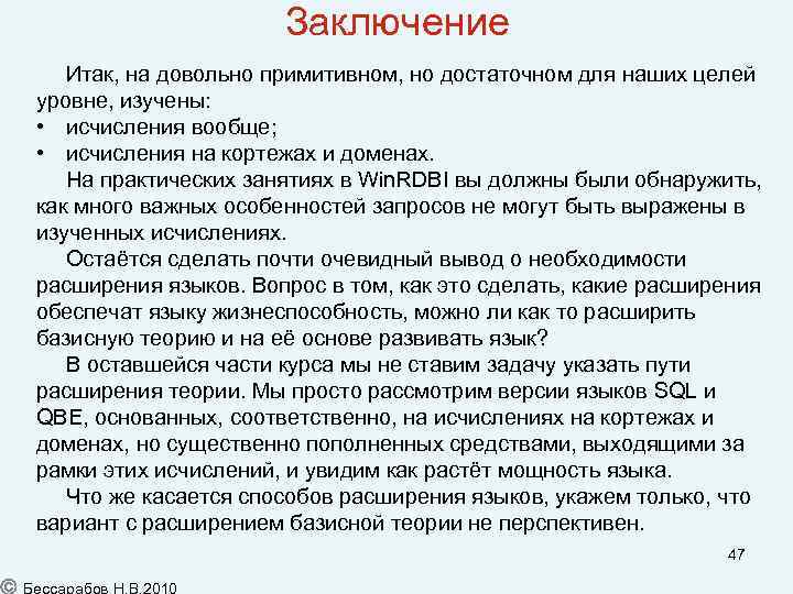 Заключение Итак, на довольно примитивном, но достаточном для наших целей уровне, изучены: • исчисления