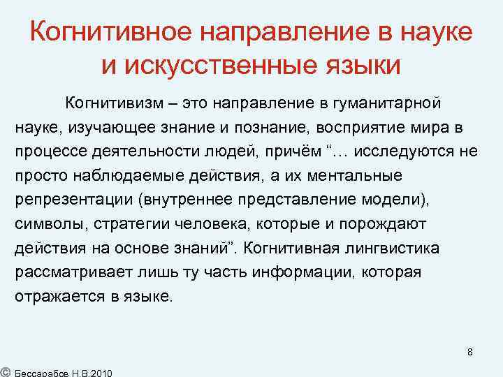 Когнитивное направление в науке и искусственные языки Когнитивизм – это направление в гуманитарной науке,