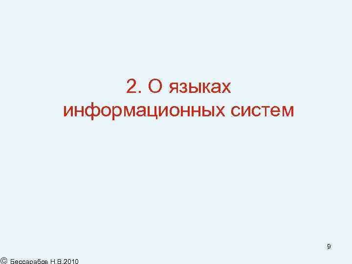 2. О языках информационных систем 9 