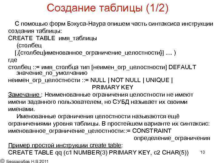 Создание таблицы (1/2) С помощью форм Бэкуса-Наура опишем часть синтаксиса инструкции создания таблицы: CREATE