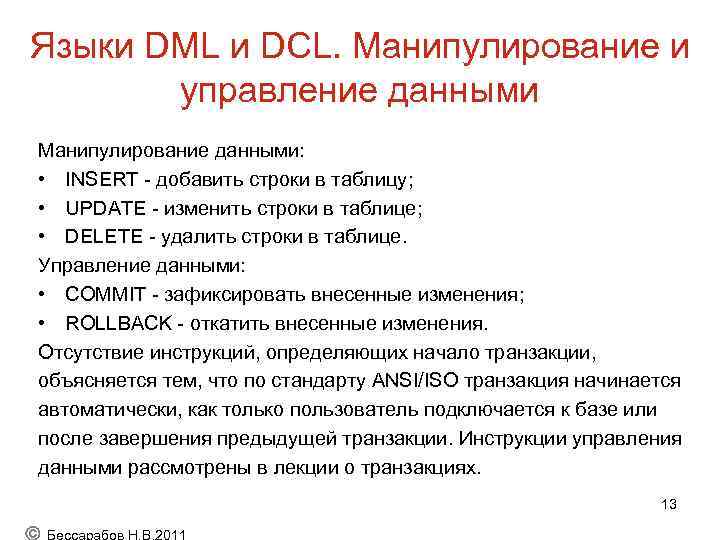 Языки DML и DCL. Манипулирование и управление данными Манипулирование данными: • INSERT - добавить