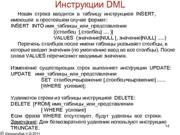 Инструкции DML Новая строка вводится в таблицу инструкцией INSERT, имеющей в простейшем случае формат: