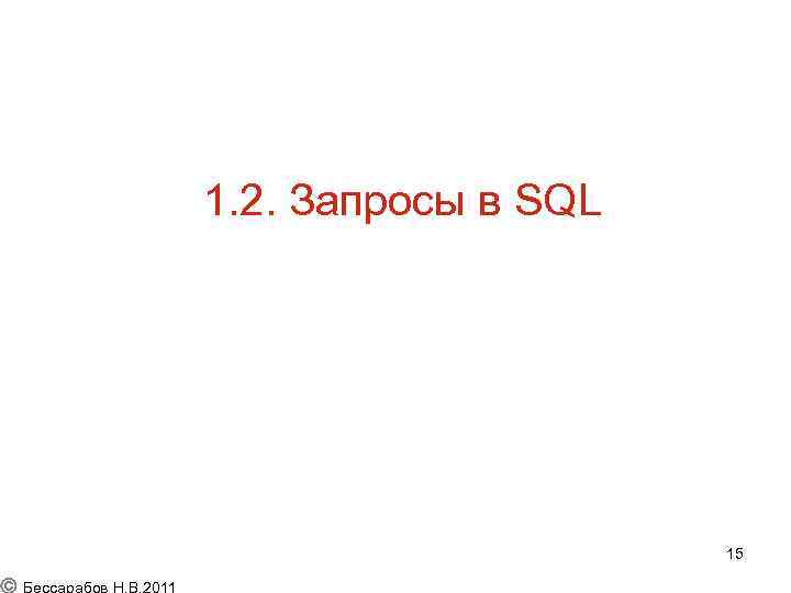 1. 2. Запросы в SQL 15 