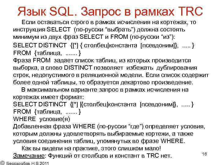 Язык SQL. Запрос в рамках TRC Если оставаться строго в рамках исчисления на кортежах,