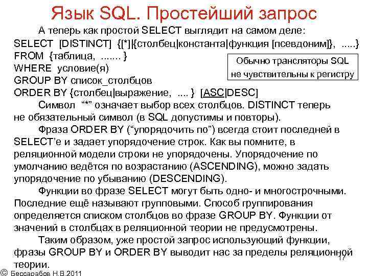 Язык SQL. Простейший запрос А теперь как простой SELECT выглядит на самом деле: SELECT