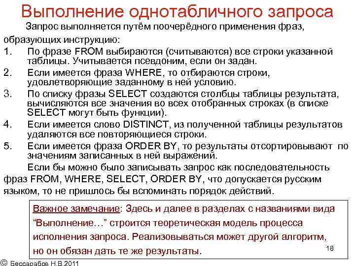 Выполнение однотабличного запроса Запрос выполняется путём поочерёдного применения фраз, образующих инструкцию: 1. По фразе