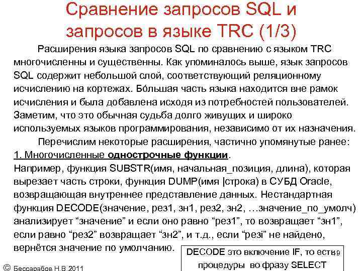 Сравнение запросов SQL и запросов в языке TRC (1/3) Расширения языка запросов SQL по