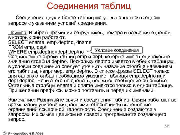 Соединения таблиц Соединения двух и более таблиц могут выполняться в одном запросе с указанием