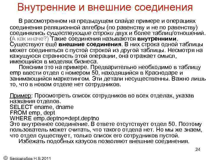 Внутренние и внешние соединения В рассмотренном на предыдущем слайде примере и операциях соединения реляционной