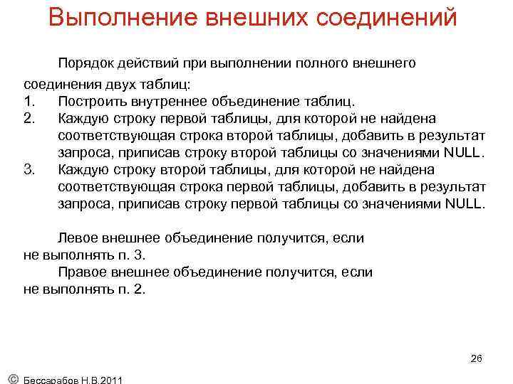 Выполнение внешних соединений Порядок действий при выполнении полного внешнего соединения двух таблиц: 1. Построить