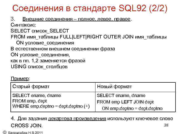 Соединение sql. Левое внешнее соединение SQL. Полное внешнее соединение SQL. Внутреннее и внешнее соединение SQL. SQL 92 стандарт.