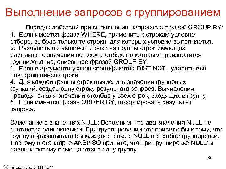 Выполнение запросов с группированием Порядок действий при выполнении запросов с фразой GROUP BY: 1.