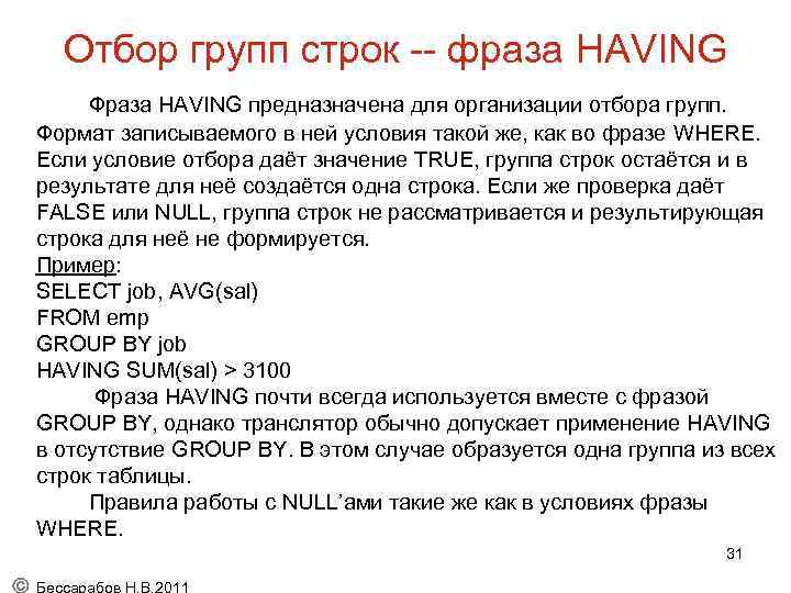 Отбор групп строк -- фраза HAVING Фраза HAVING предназначена для организации отбора групп. Формат