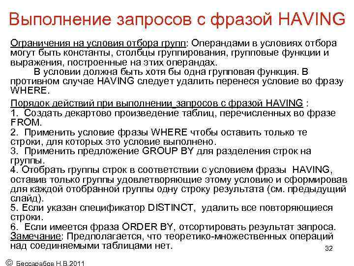 Выполнение запросов с фразой HAVING Ограничения на условия отбора групп: Операндами в условиях отбора