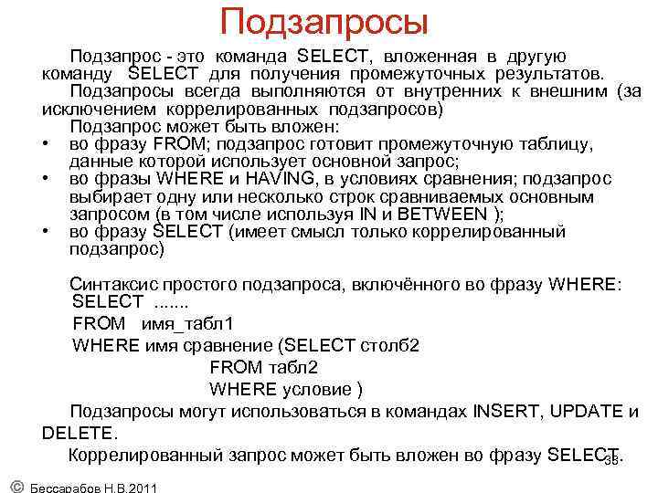 Подзапросы Подзапрос - это команда SELECT, вложенная в другую команду SELECT для получения промежуточных