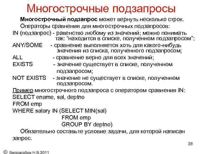 Многострочные подзапросы Многострочный подзапрос может вернуть несколько строк. Операторы сравнения для многострочных подзапросов: IN