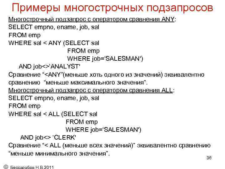 Примеры многострочных подзапросов Многострочный подзапрос с оператором сравнения ANY: SELECT empno, ename, job, sal