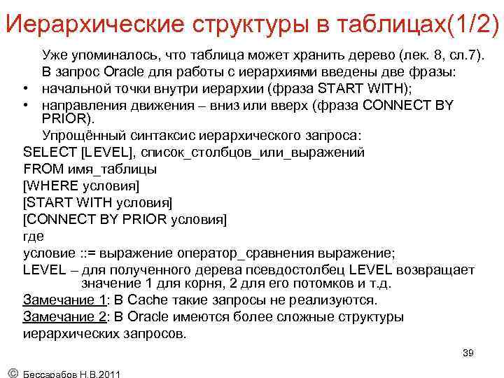 Иерархические структуры в таблицах(1/2) Уже упоминалось, что таблица может хранить дерево (лек. 8, сл.