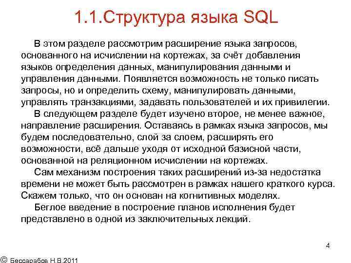 Расширения языков. Структура языка SQL. Структура языка запросов. Состав языка SQL. Основные разделы языка SQL.