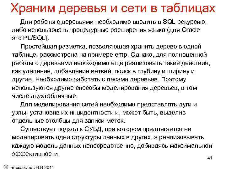 Храним деревья и сети в таблицах Для работы с деревьями необходимо вводить в SQL