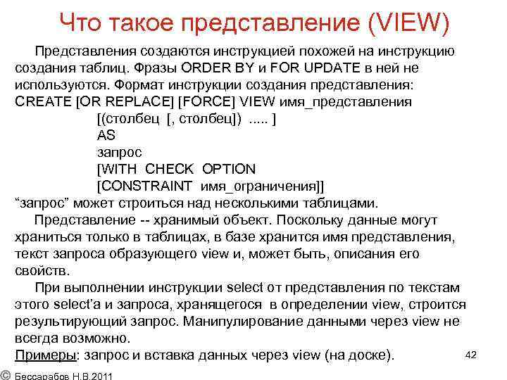 Что такое представление. Создать представление. Представление view. Инструкция для создания представления create view. Свойства представлений(views).