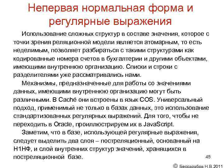 Непервая нормальная форма и регулярные выражения Использование сложных структур в составе значения, которое с