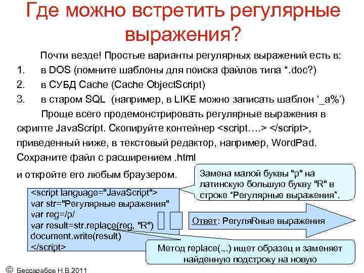 Где можно встретить регулярные выражения? Почти везде! Простые варианты регулярных выражений есть в: 1.