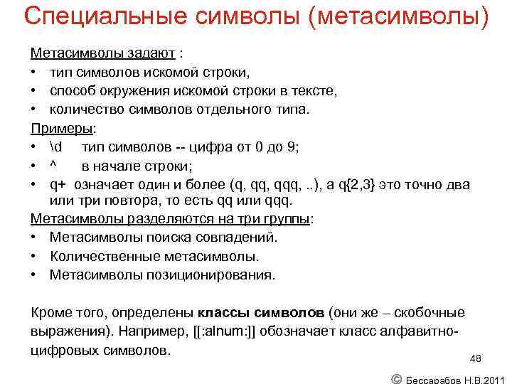 Специальные символы (метасимволы) Метасимволы задают : • тип символов искомой строки, • способ окружения