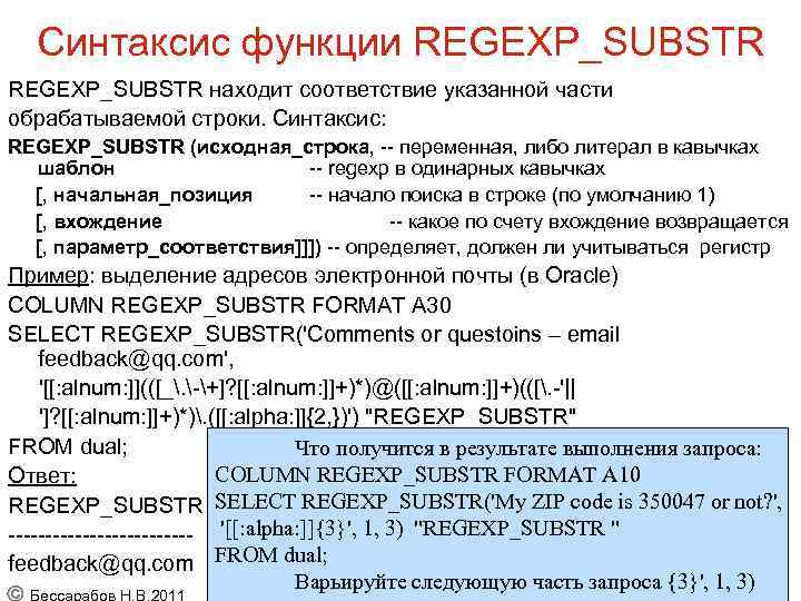 Синтаксис функции REGEXP_SUBSTR находит соответствие указанной части обрабатываемой строки. Синтаксис: REGEXP_SUBSTR (исходная_строка, -- переменная,