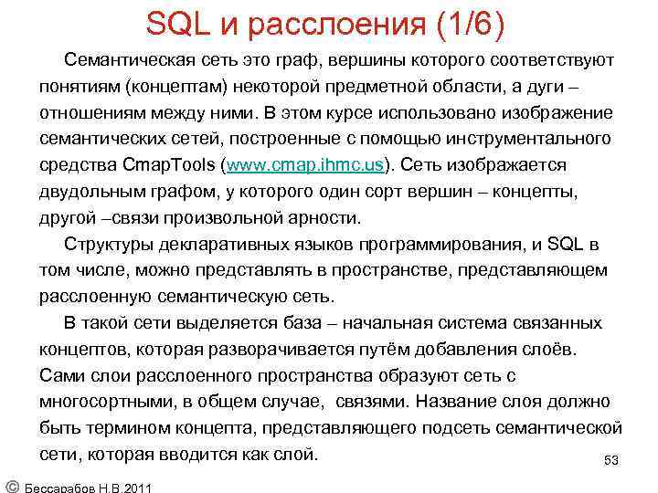 SQL и расслоения (1/6) Семантическая сеть это граф, вершины которого соответствуют понятиям (концептам) некоторой