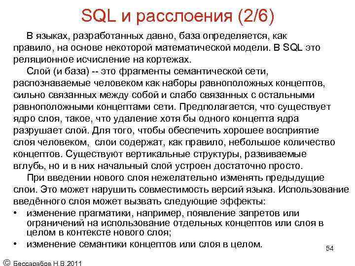 SQL и расслоения (2/6) В языках, разработанных давно, база определяется, как правило, на основе