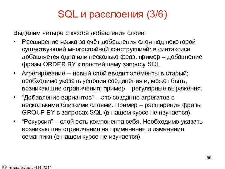 SQL и расслоения (3/6) Выделим четыре способа добавления слоёв: • Расширение языка за счёт