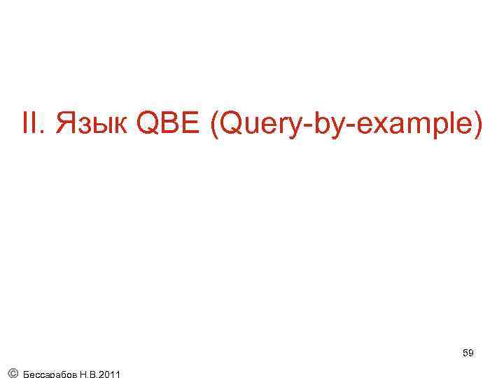 II. Язык QBE (Query-by-example) 59 