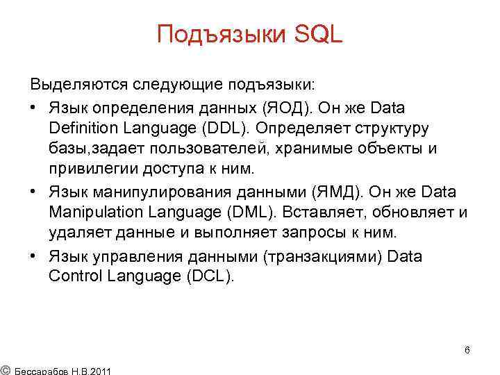 Подъязыки SQL Выделяются следующие подъязыки: • Язык определения данных (ЯОД). Он же Data Definition
