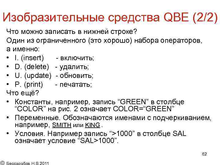 Изобразительные средства QBE (2/2) Что можно записать в нижней строке? Один из ограниченного (это