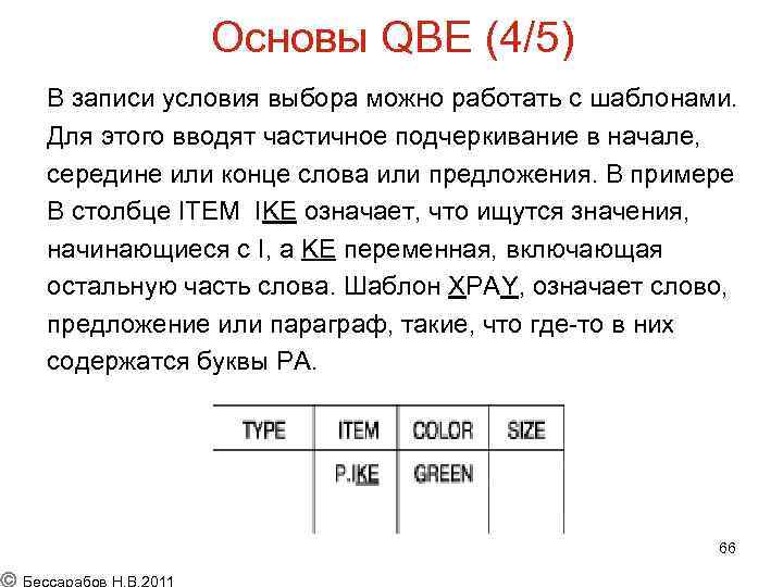 Основы QBE (4/5) В записи условия выбора можно работать с шаблонами. Для этого вводят