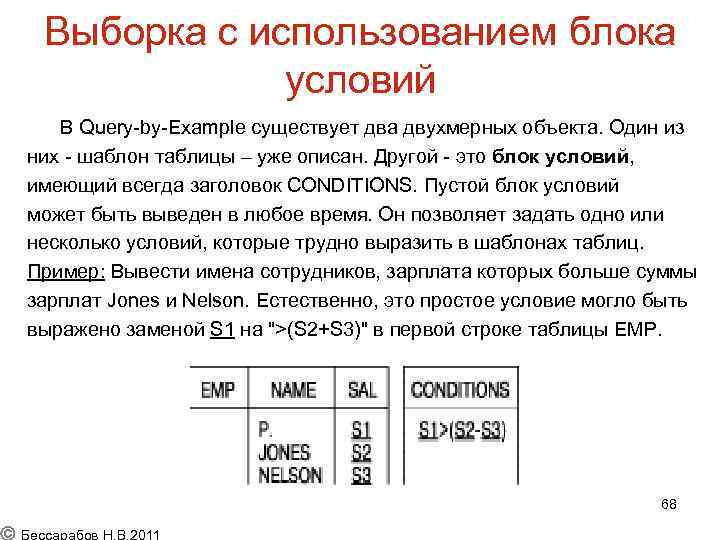 Выборка с использованием блока условий В Query-by-Example существует два двухмерных объекта. Один из них