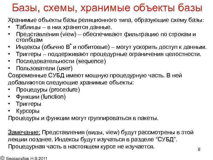Базы, схемы, хранимые объекты базы Хранимые объекты базы реляционного типа, образующие схему базы: •