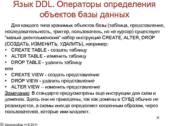 Язык DDL. Операторы определения объектов базы данных Для каждого типа хранимых объектов базы (таблица,
