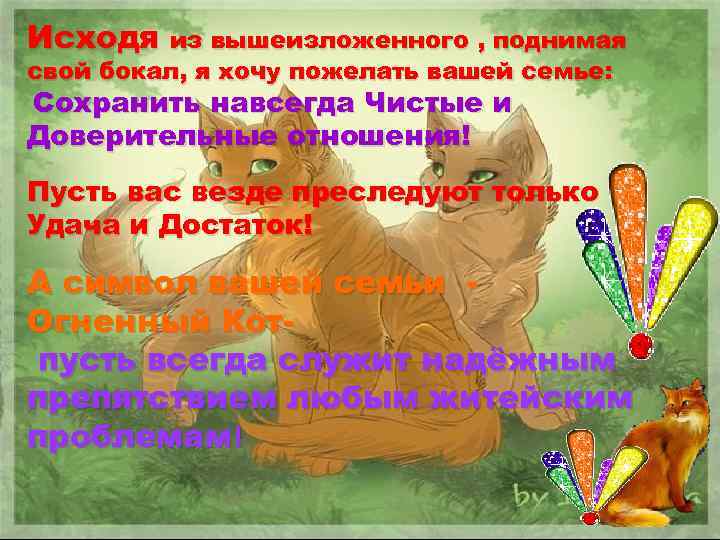 Исходя из вышеизложенного , поднимая свой бокал, я хочу пожелать вашей семье: Сохранить навсегда