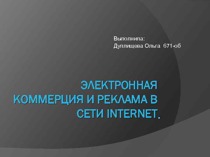 Электронная коммерция в интернете презентация 7 класс