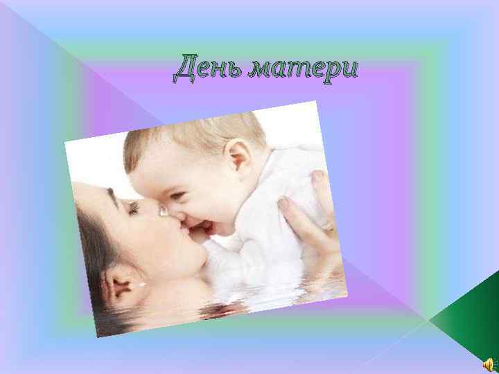 День матери 