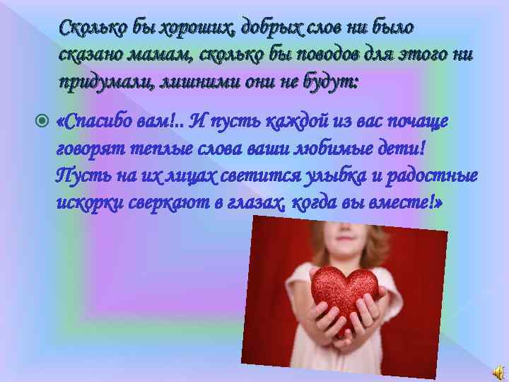 Сколько бы хороших, добрых слов ни было сказано мамам, сколько бы поводов для этого