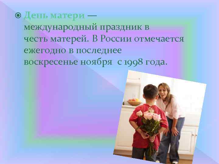 Международный матери. Международный день матери отмечается. День матери Международный праздник в честь матерей. В последнее воскресенье ноября в России отмечается день матери. С днём матери Международный день.