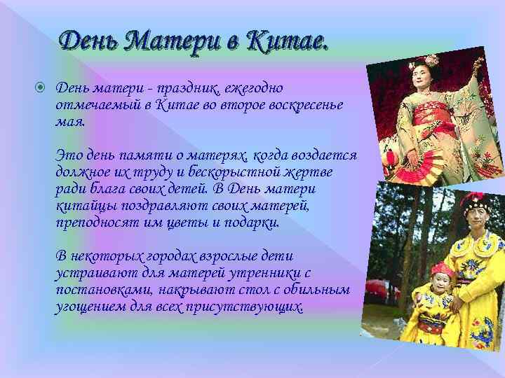 День Матери в Китае. День матери - праздник, ежегодно отмечаемый в Китае во второе
