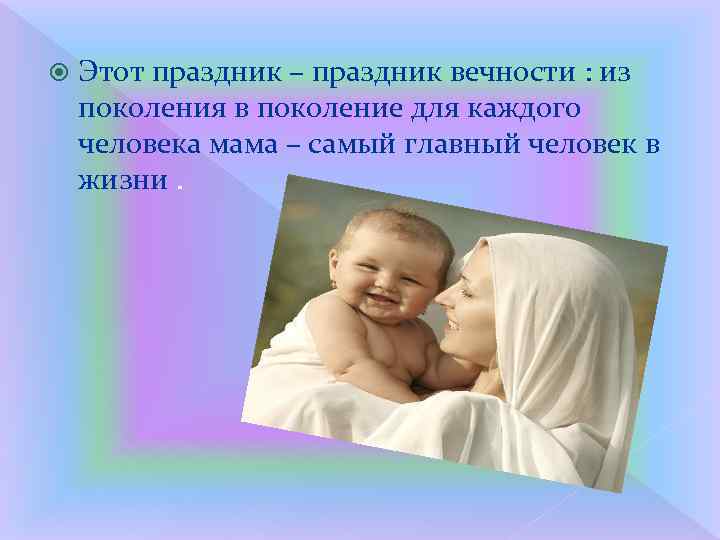  Этот праздник – праздник вечности : из поколения в поколение для каждого человека