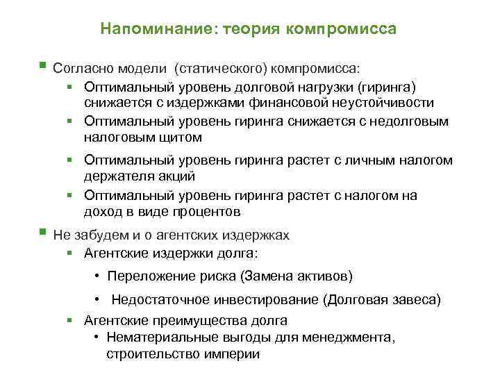 Напоминание: теория компромисса § Согласно модели (статического) компромисса: § Оптимальный уровень долговой нагрузки (гиринга)