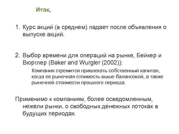 Итак, 1. Курс акций (в среднем) падает после объявления о выпуске акций. 2. Выбор