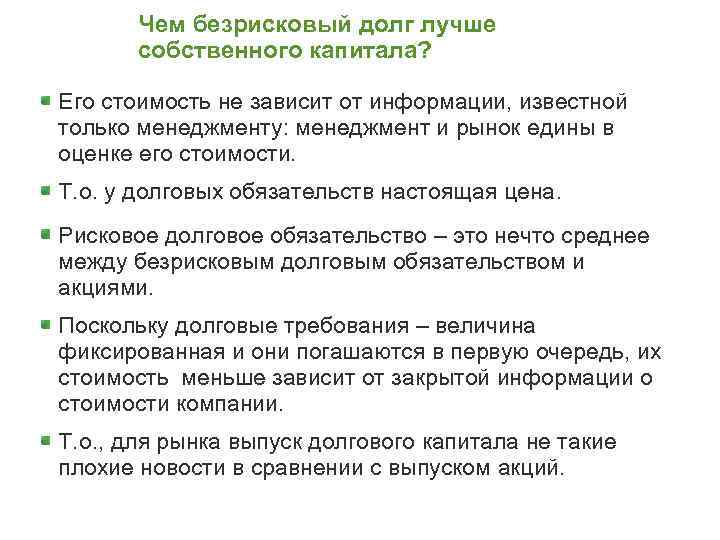 Чем безрисковый долг лучше собственного капитала? Его стоимость не зависит от информации, известной только